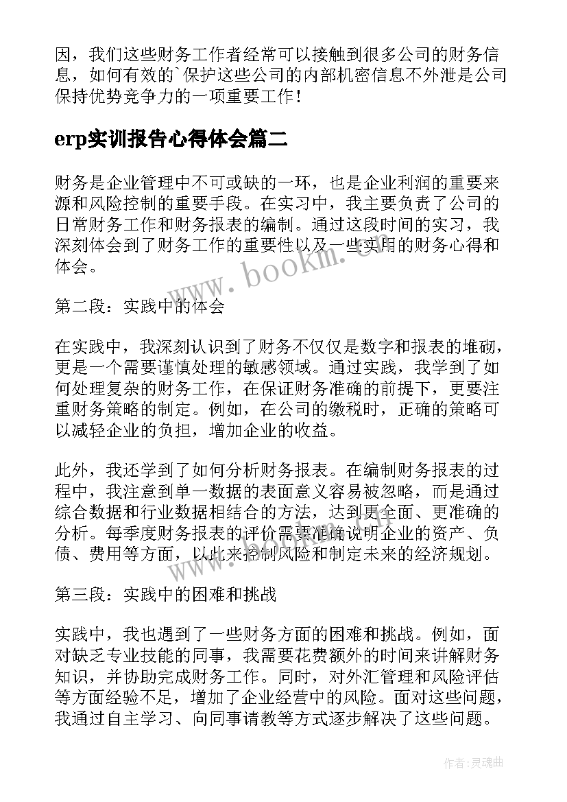 2023年erp实训报告心得体会(大全8篇)