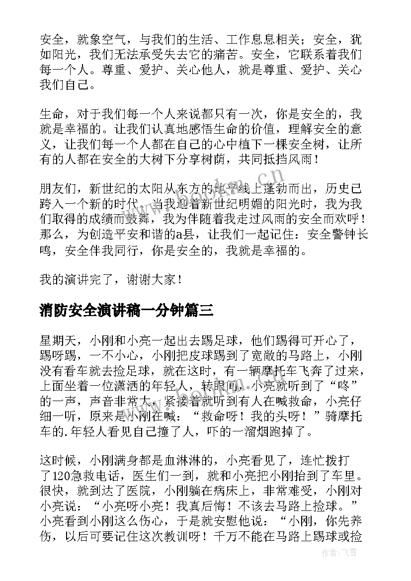 消防安全演讲稿一分钟 工厂安全演讲稿五分钟(优秀15篇)