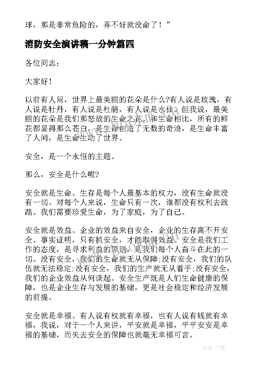 消防安全演讲稿一分钟 工厂安全演讲稿五分钟(优秀15篇)