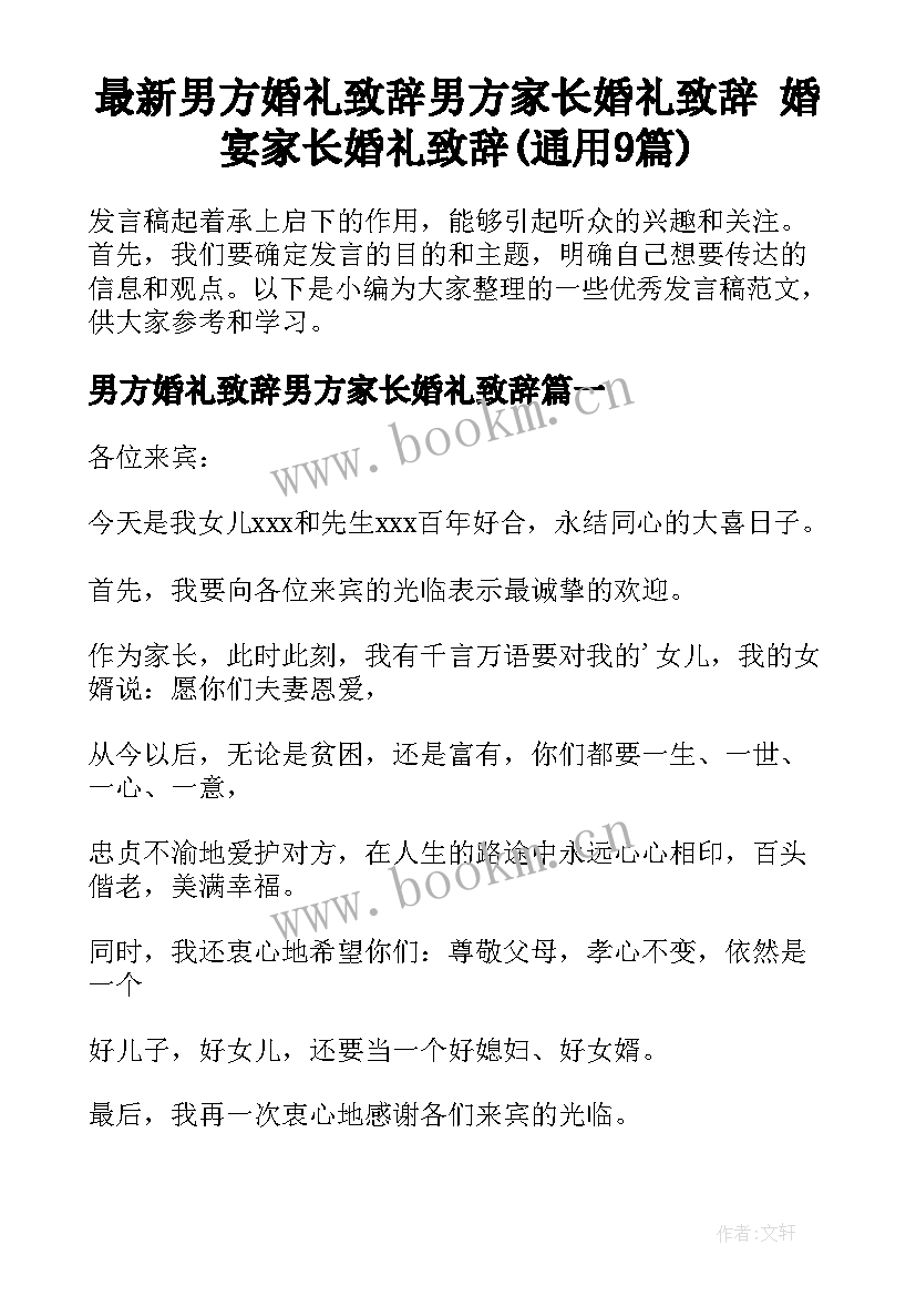 最新男方婚礼致辞男方家长婚礼致辞 婚宴家长婚礼致辞(通用9篇)