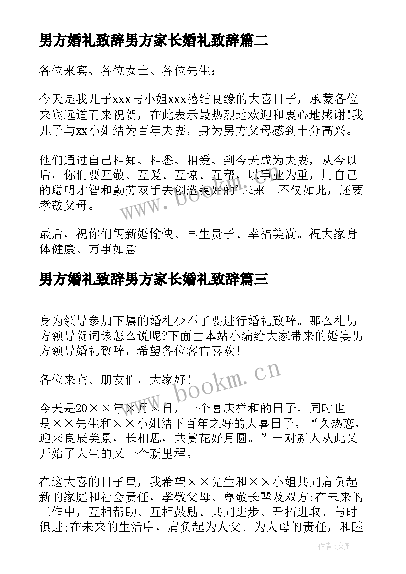 最新男方婚礼致辞男方家长婚礼致辞 婚宴家长婚礼致辞(通用9篇)