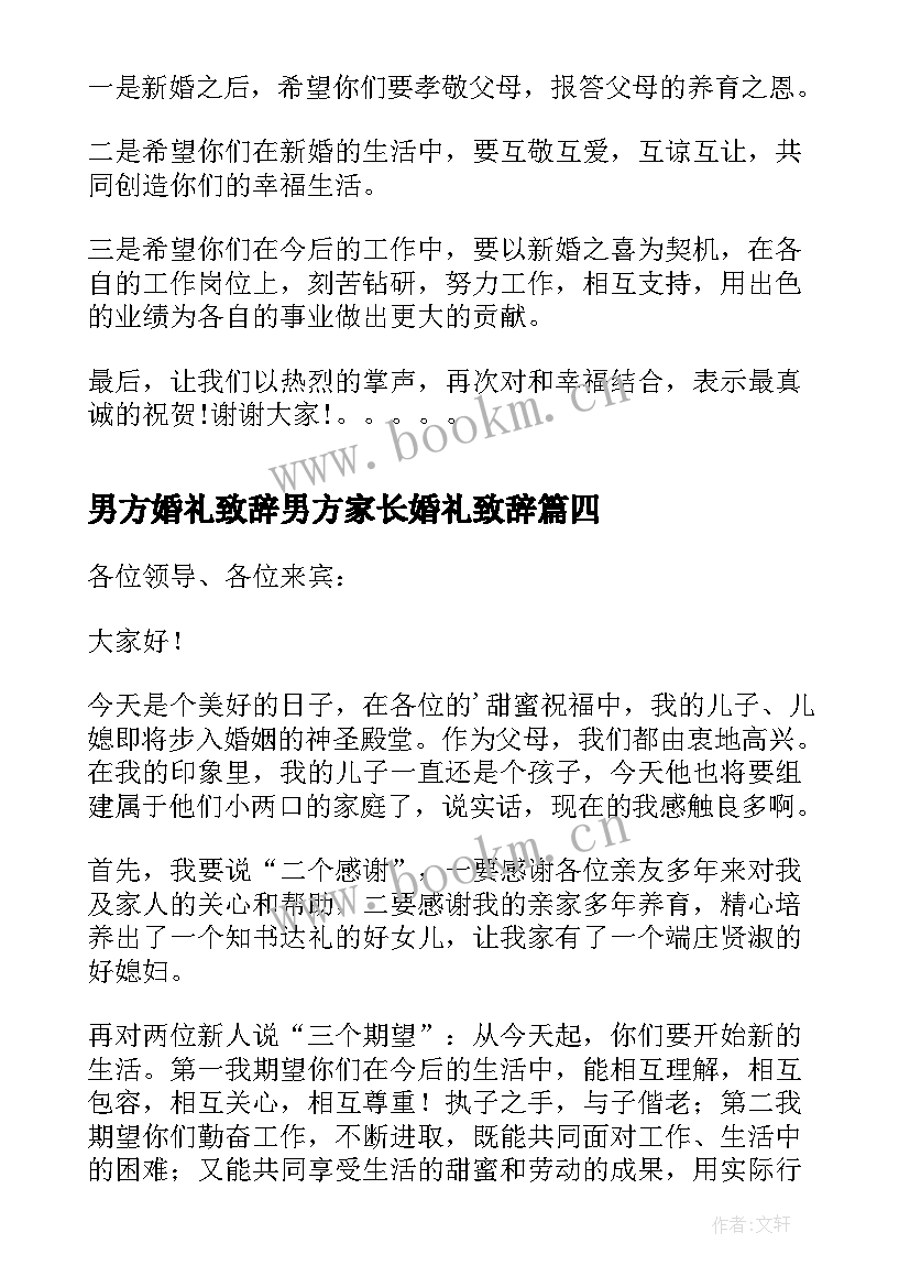 最新男方婚礼致辞男方家长婚礼致辞 婚宴家长婚礼致辞(通用9篇)