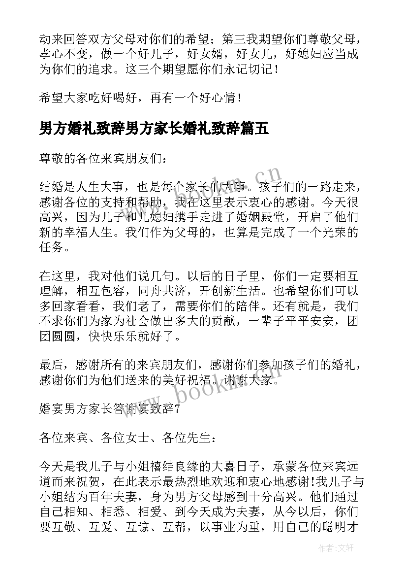 最新男方婚礼致辞男方家长婚礼致辞 婚宴家长婚礼致辞(通用9篇)