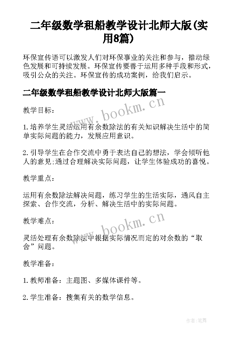 二年级数学租船教学设计北师大版(实用8篇)