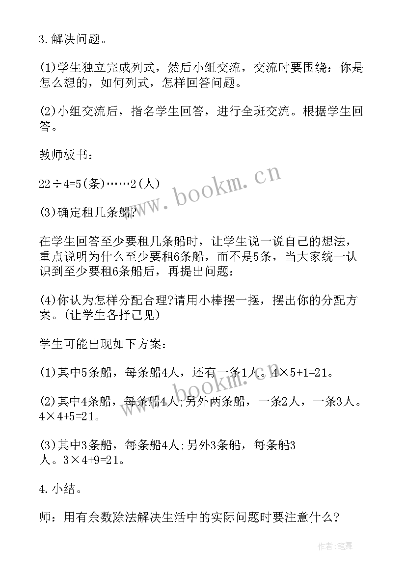 二年级数学租船教学设计北师大版(实用8篇)