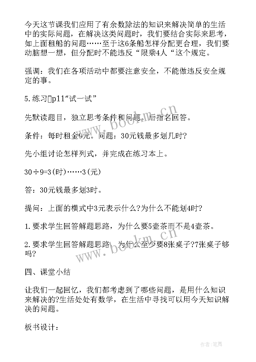 二年级数学租船教学设计北师大版(实用8篇)