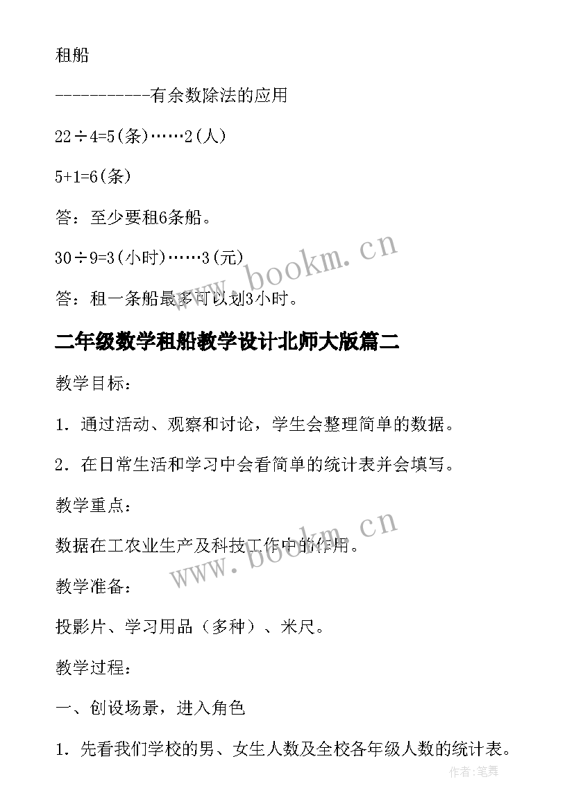 二年级数学租船教学设计北师大版(实用8篇)