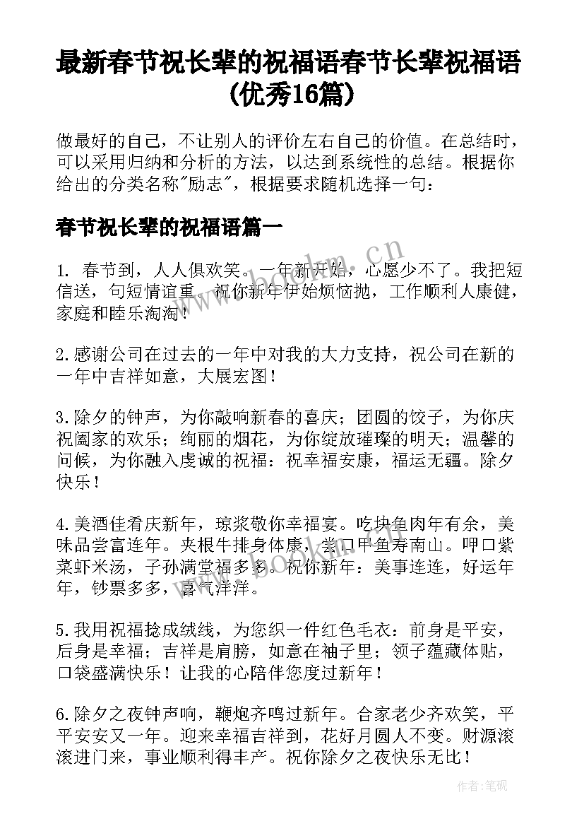 最新春节祝长辈的祝福语 春节长辈祝福语(优秀16篇)