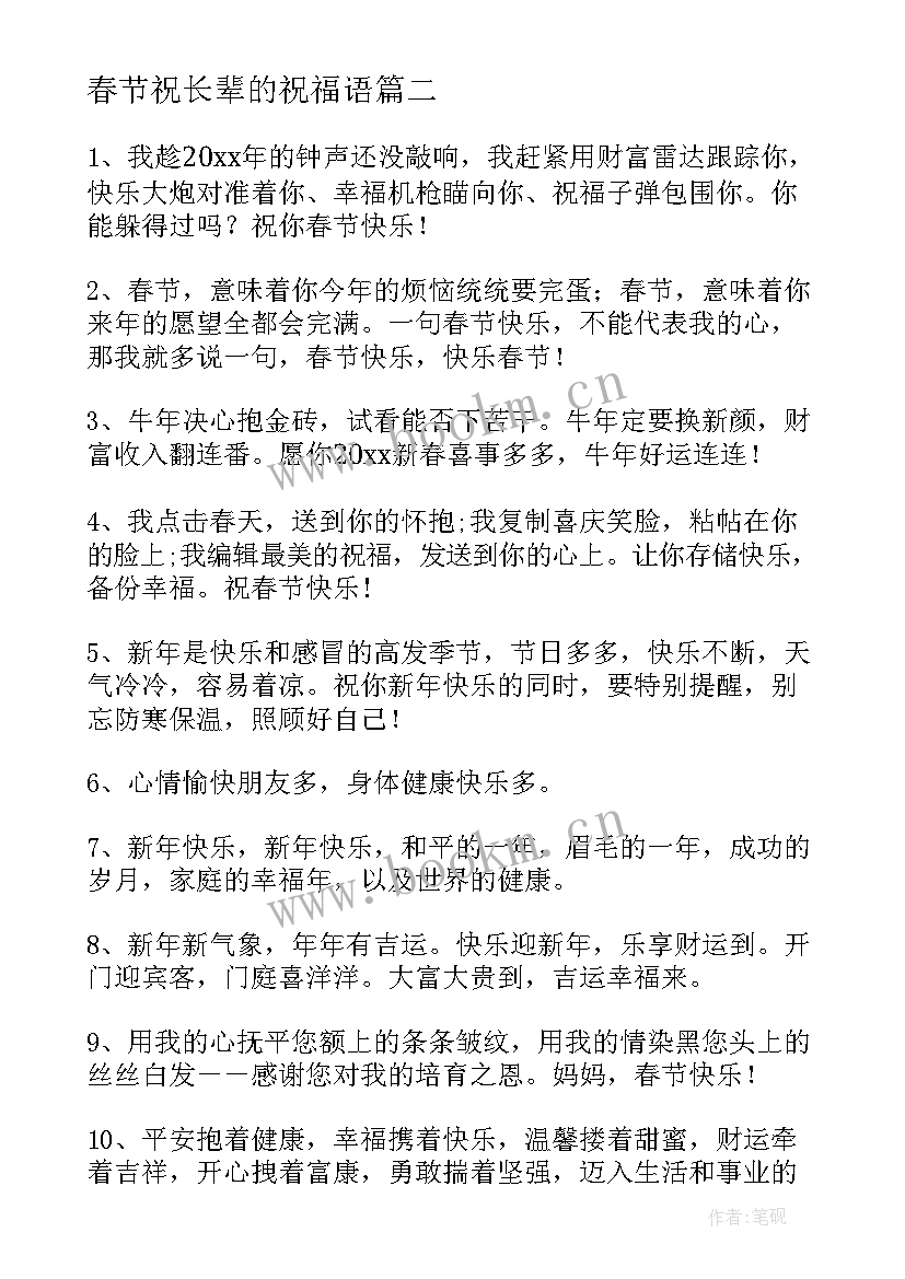 最新春节祝长辈的祝福语 春节长辈祝福语(优秀16篇)