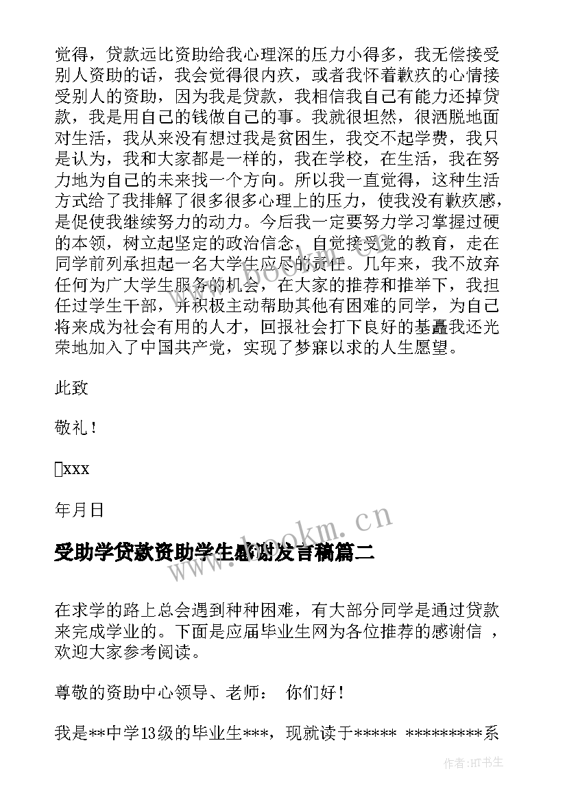 最新受助学贷款资助学生感谢发言稿(汇总8篇)