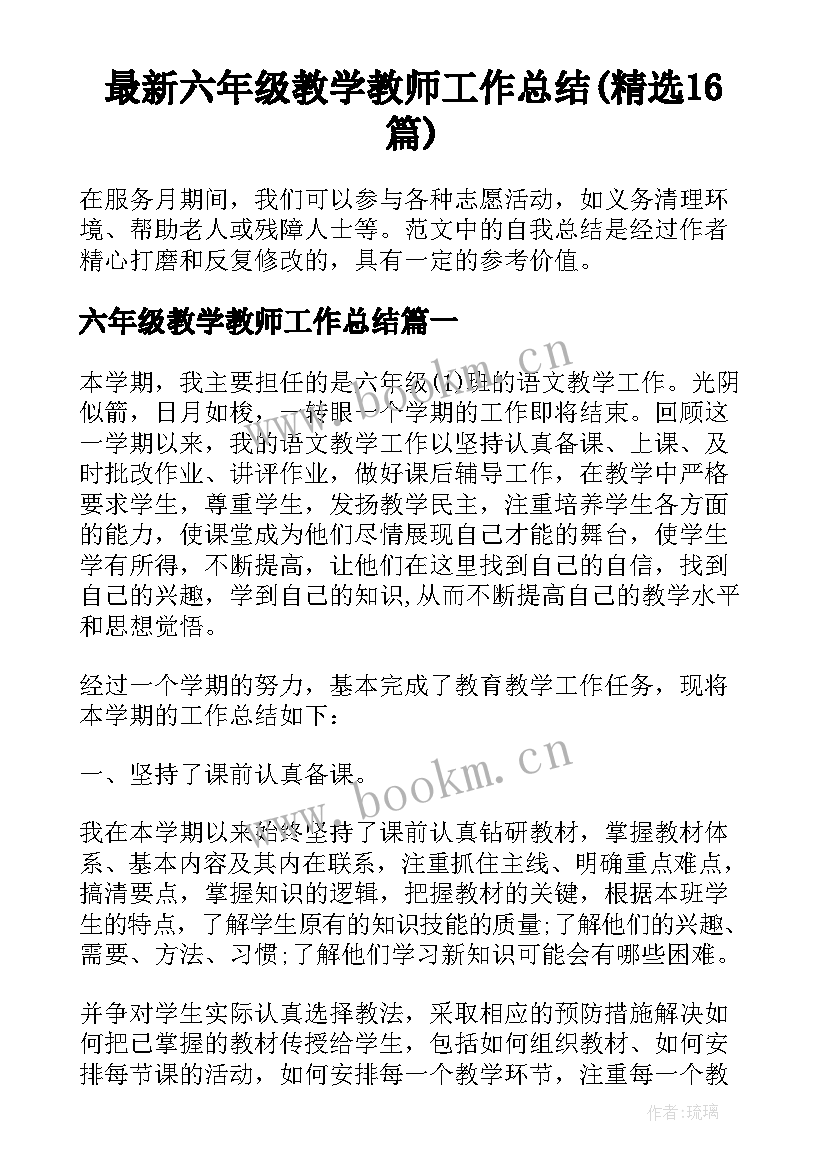 最新六年级教学教师工作总结(精选16篇)