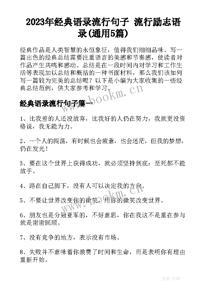 2023年经典语录流行句子 流行励志语录(通用5篇)