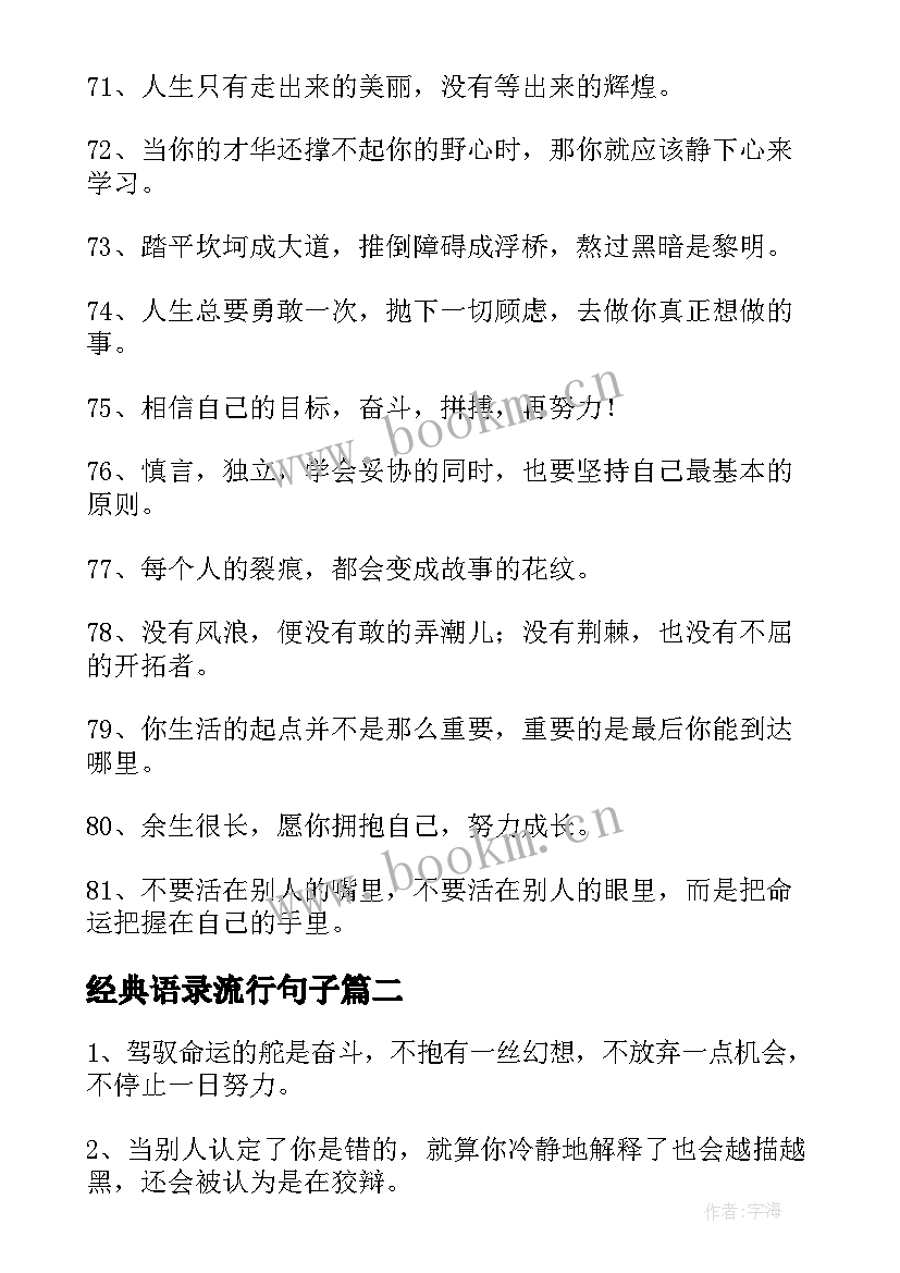 2023年经典语录流行句子 流行励志语录(通用5篇)