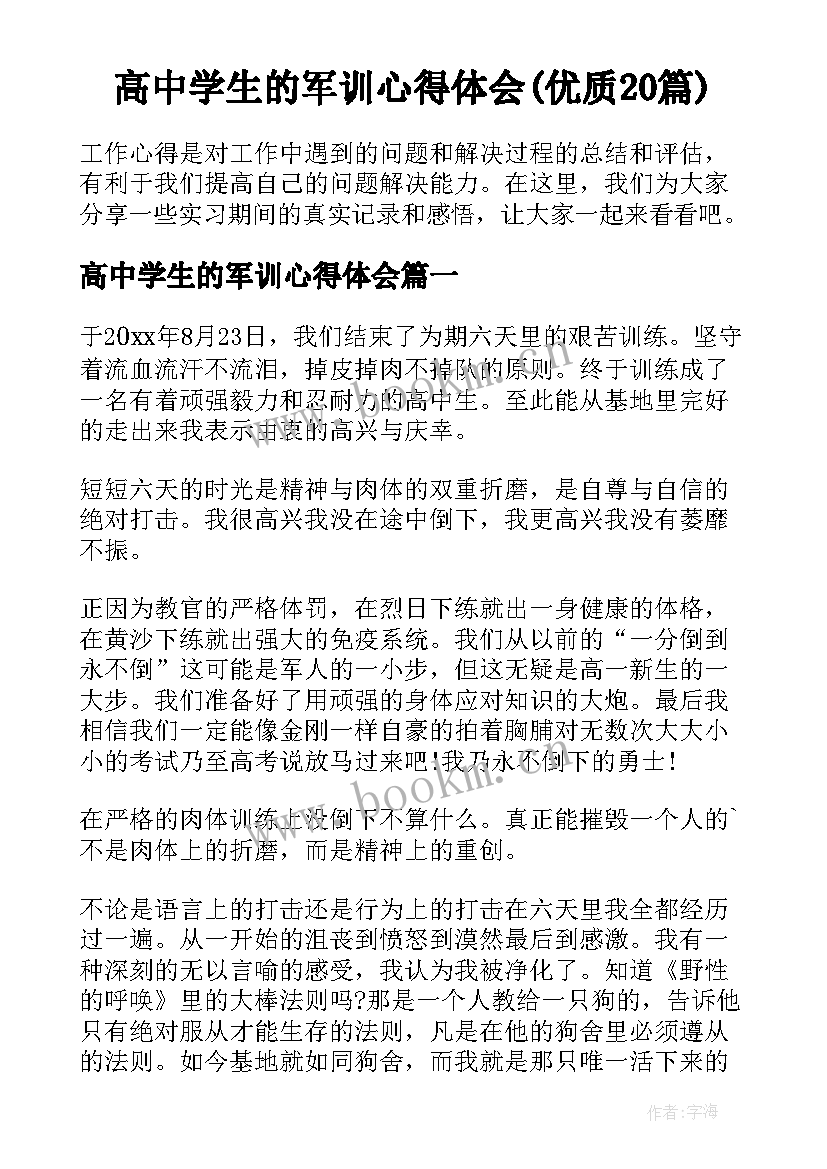 高中学生的军训心得体会(优质20篇)