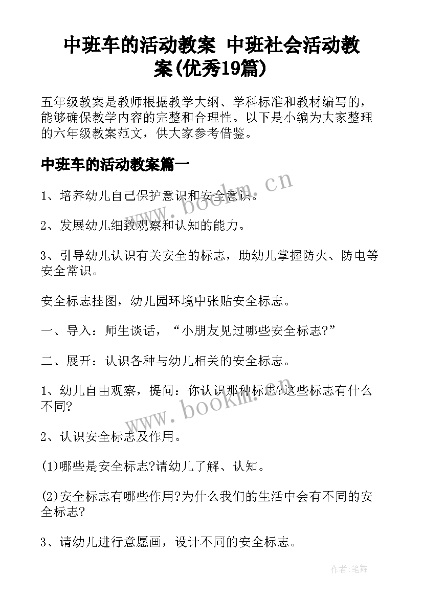 中班车的活动教案 中班社会活动教案(优秀19篇)