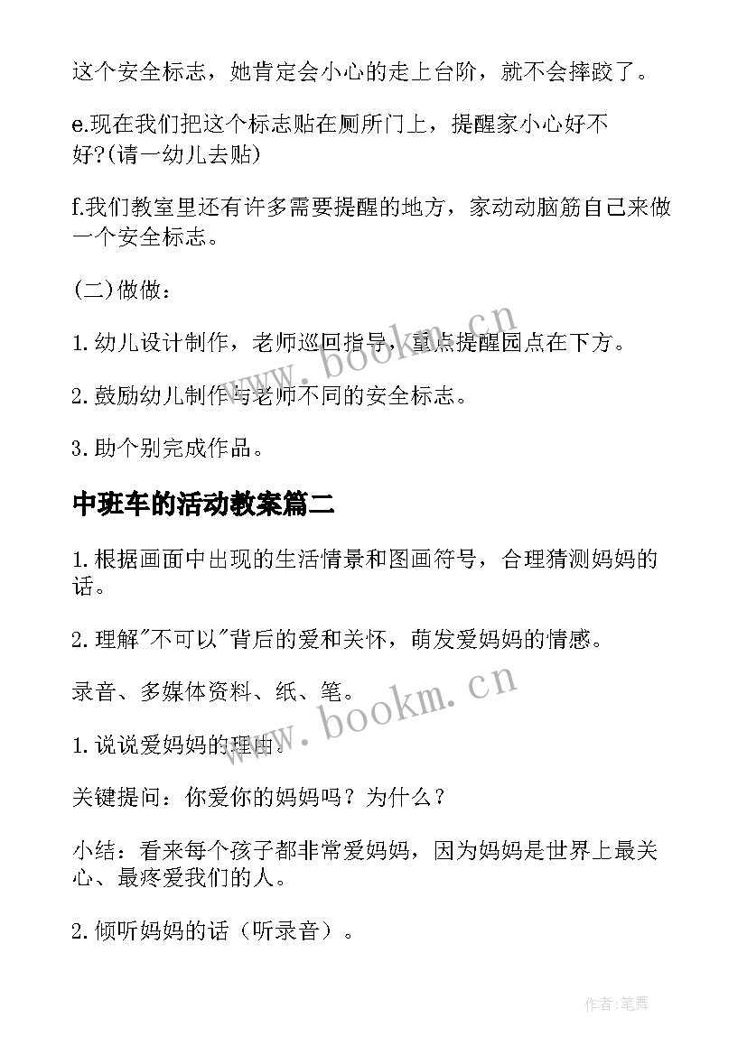 中班车的活动教案 中班社会活动教案(优秀19篇)