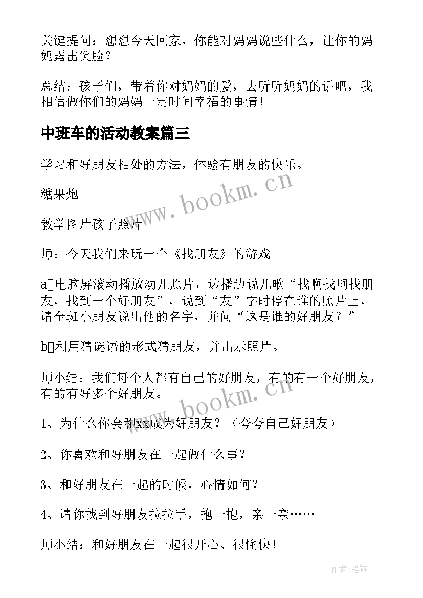 中班车的活动教案 中班社会活动教案(优秀19篇)