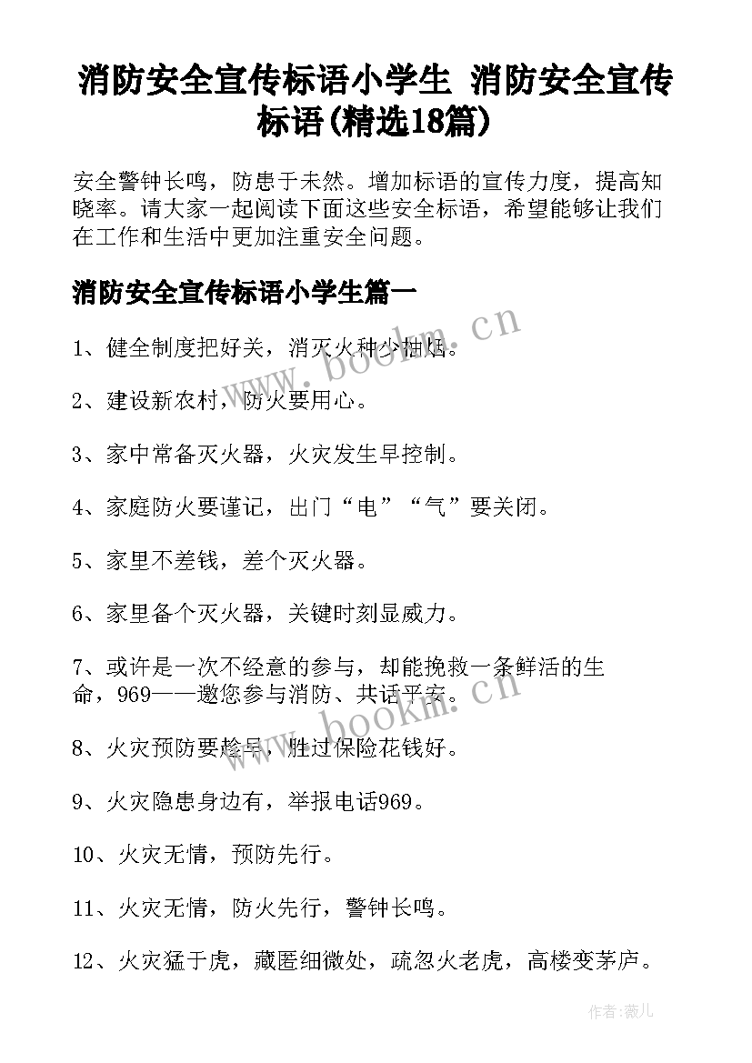 消防安全宣传标语小学生 消防安全宣传标语(精选18篇)