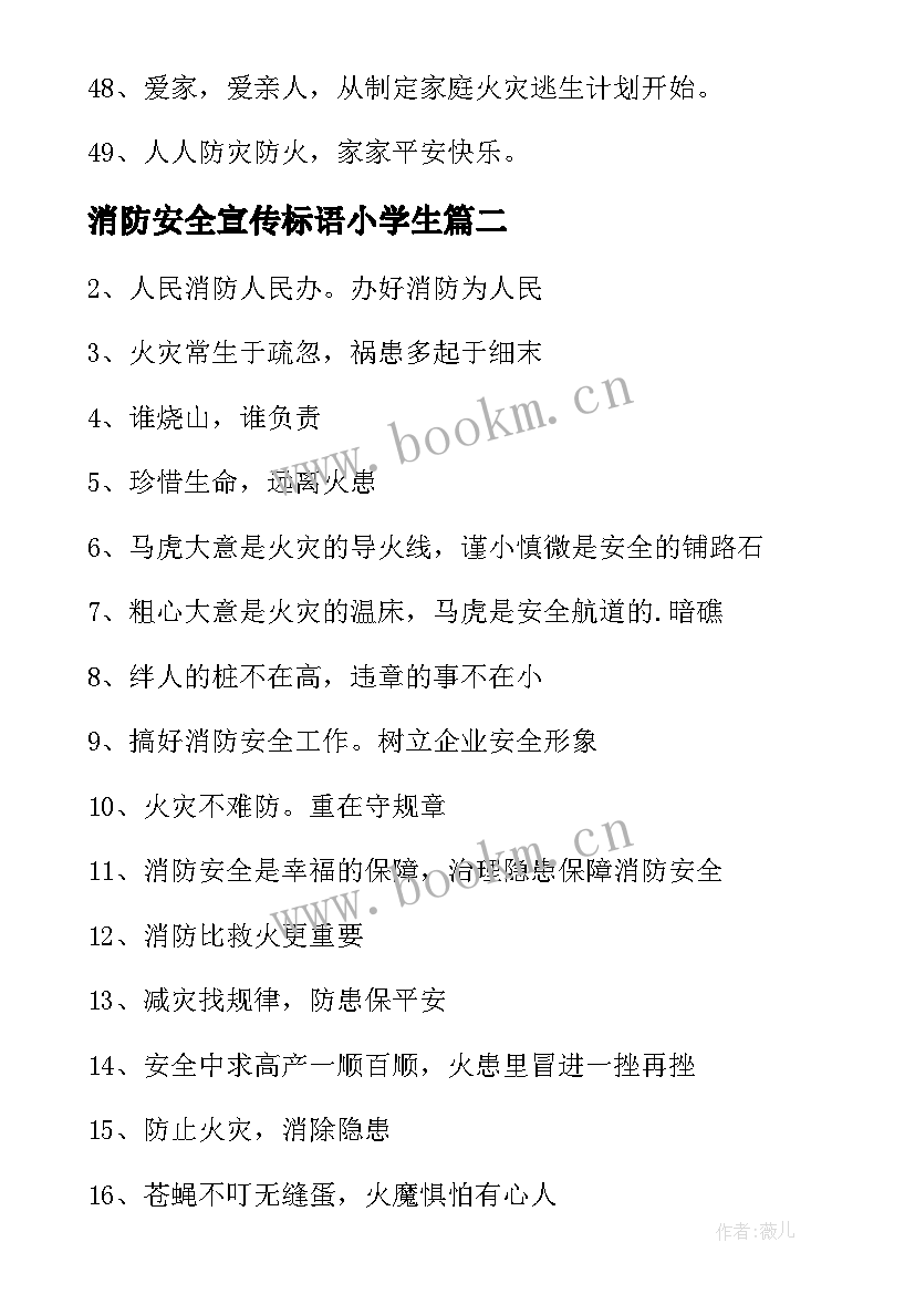 消防安全宣传标语小学生 消防安全宣传标语(精选18篇)