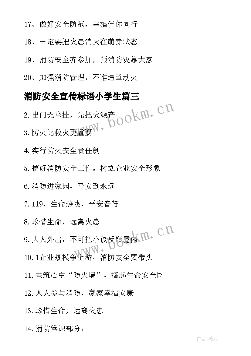 消防安全宣传标语小学生 消防安全宣传标语(精选18篇)