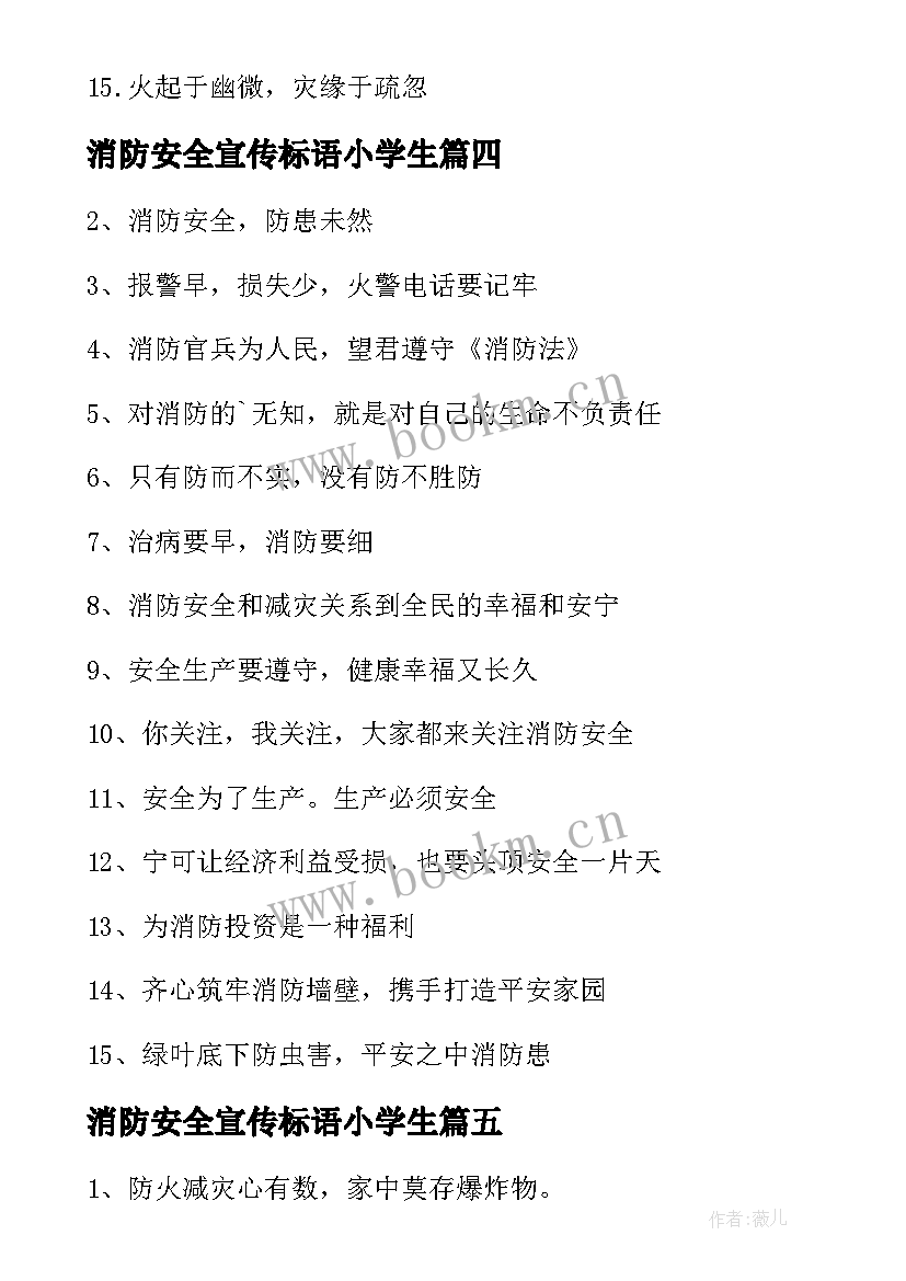 消防安全宣传标语小学生 消防安全宣传标语(精选18篇)