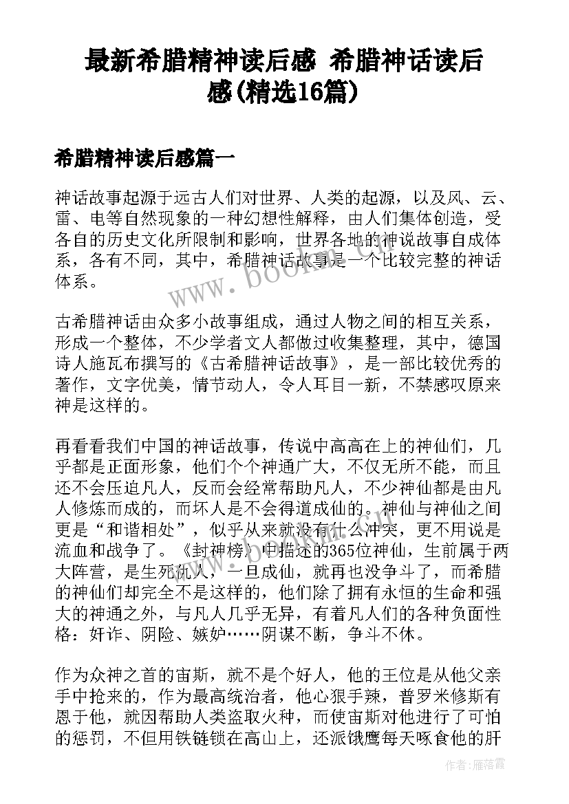 最新希腊精神读后感 希腊神话读后感(精选16篇)