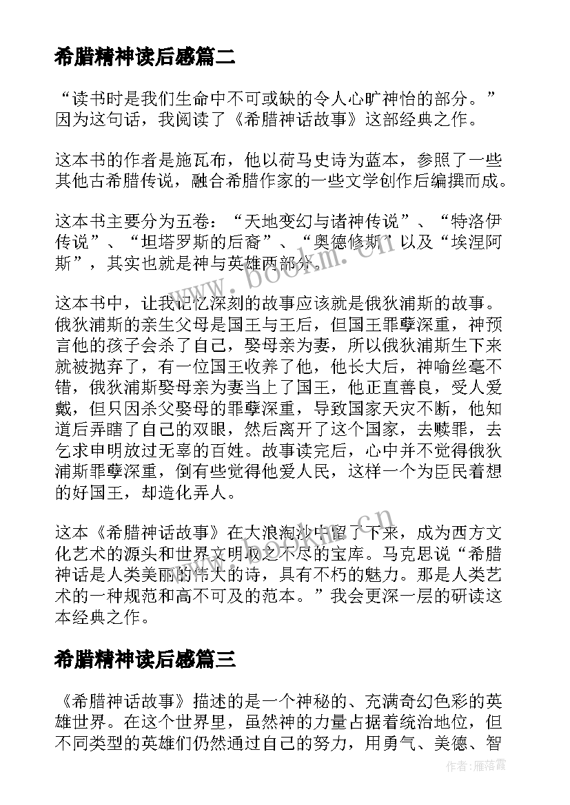 最新希腊精神读后感 希腊神话读后感(精选16篇)