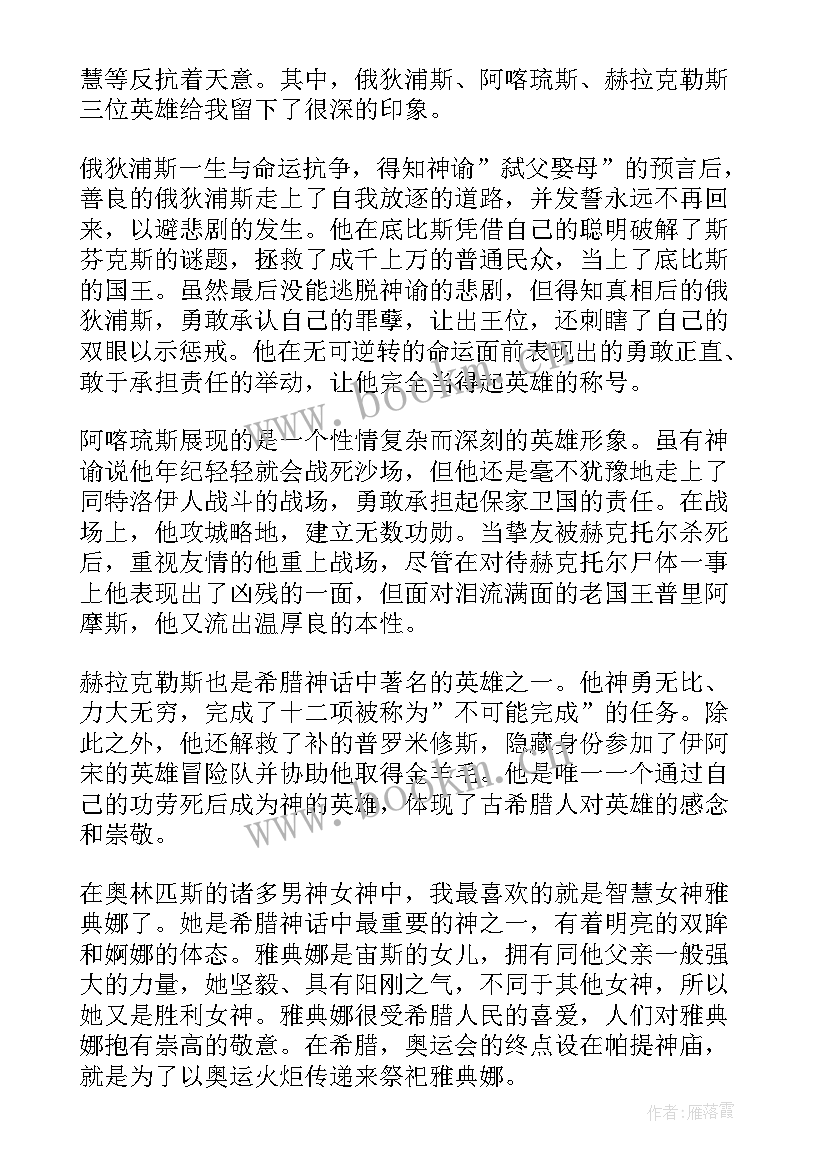 最新希腊精神读后感 希腊神话读后感(精选16篇)