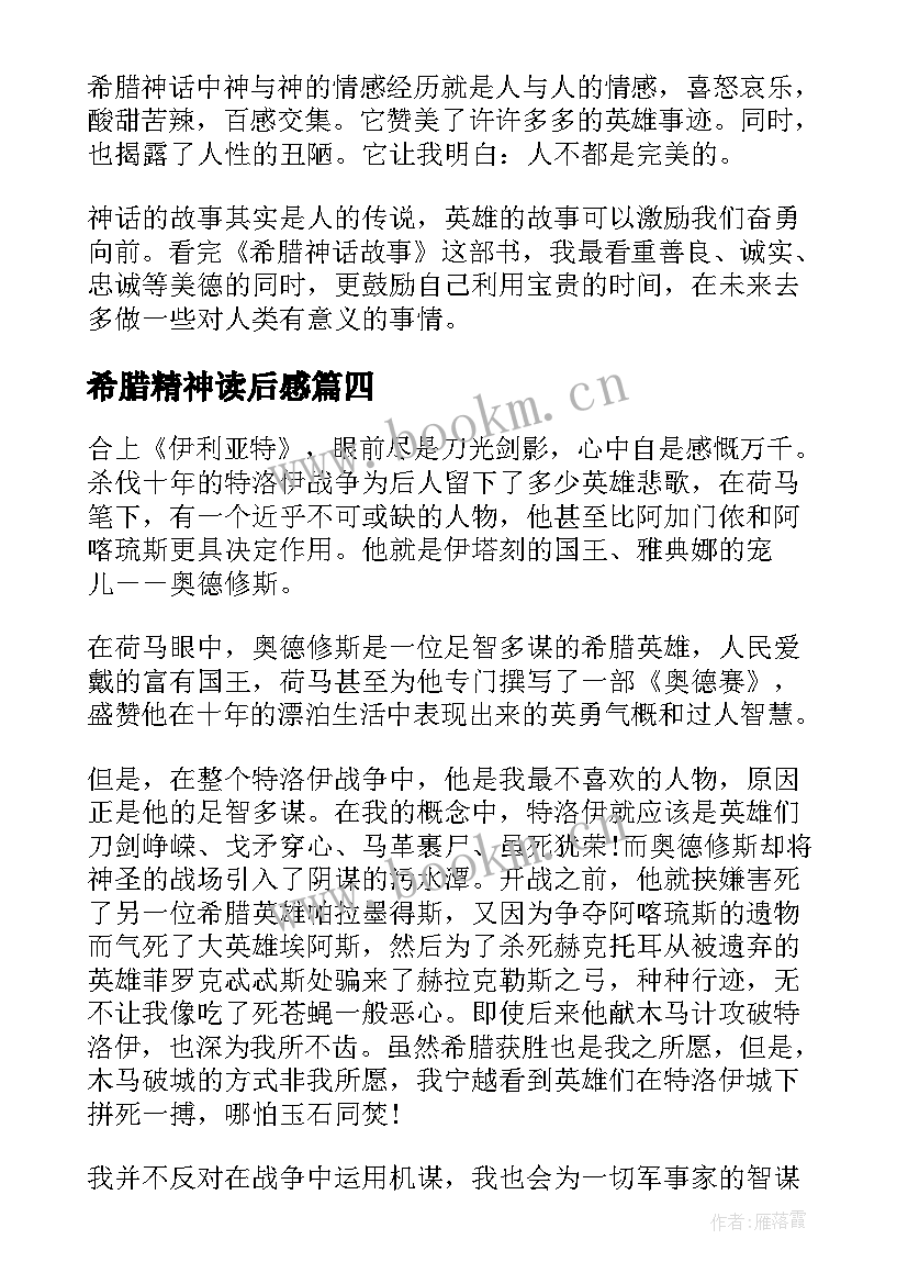 最新希腊精神读后感 希腊神话读后感(精选16篇)