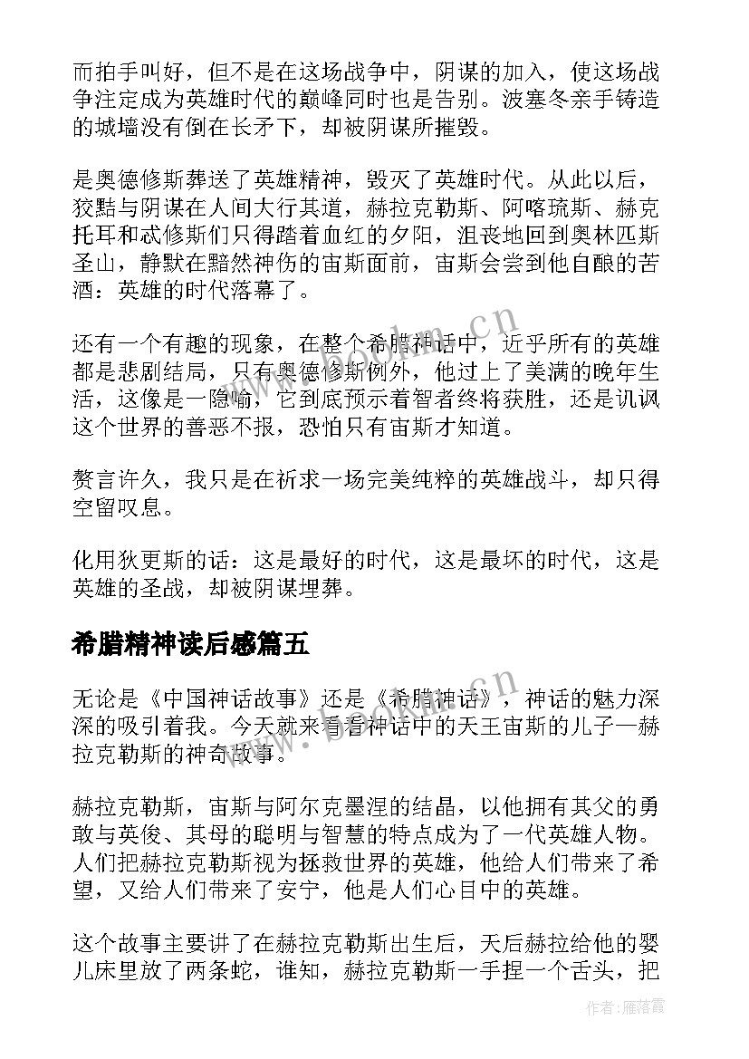 最新希腊精神读后感 希腊神话读后感(精选16篇)