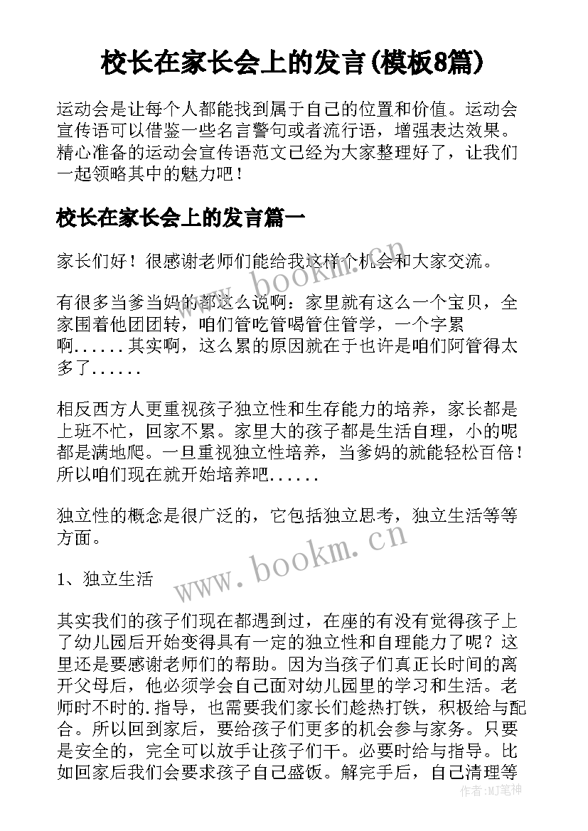 校长在家长会上的发言(模板8篇)