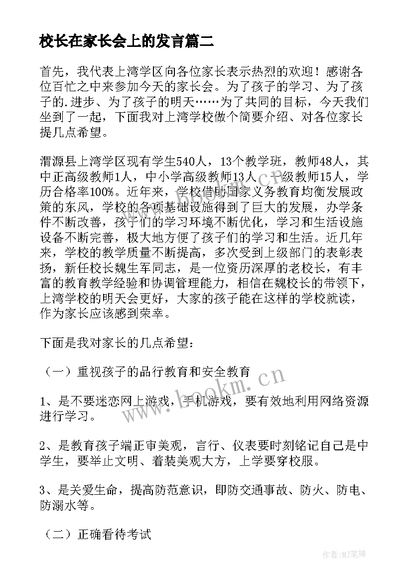 校长在家长会上的发言(模板8篇)