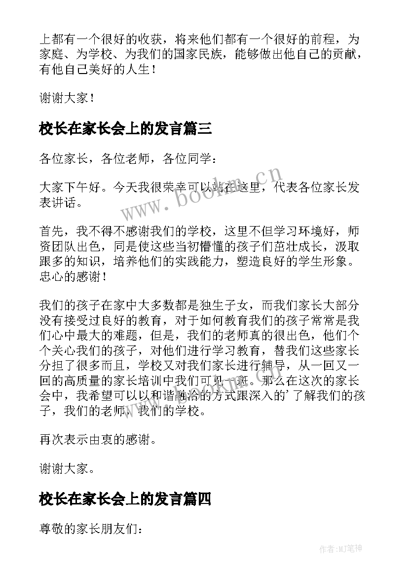 校长在家长会上的发言(模板8篇)