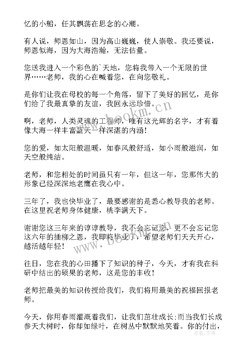 小学毕业对老师的感恩寄语 毕业生对老师的感恩寄语(优秀15篇)