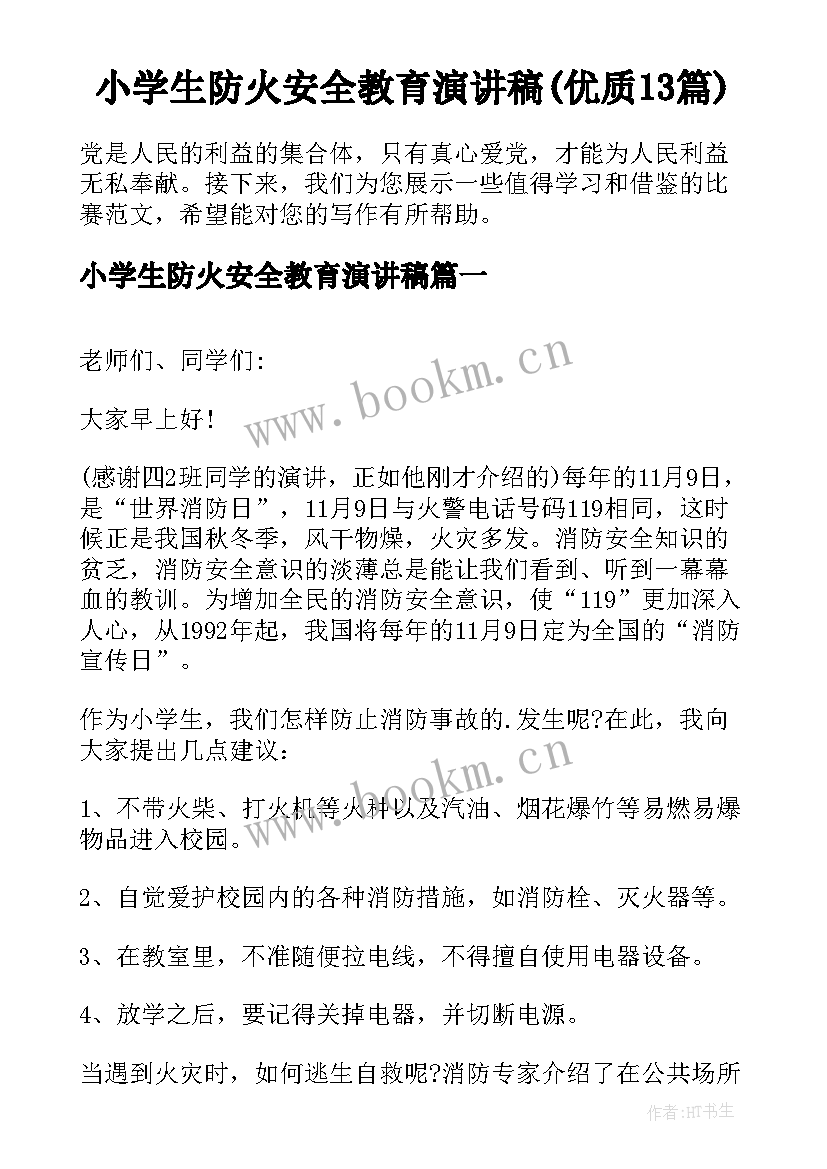 小学生防火安全教育演讲稿(优质13篇)