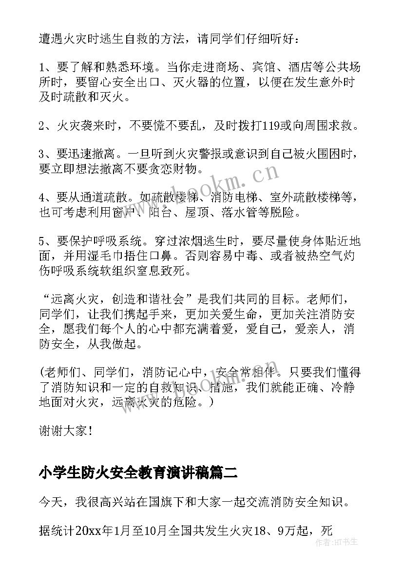 小学生防火安全教育演讲稿(优质13篇)