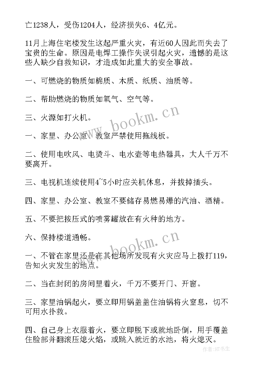 小学生防火安全教育演讲稿(优质13篇)