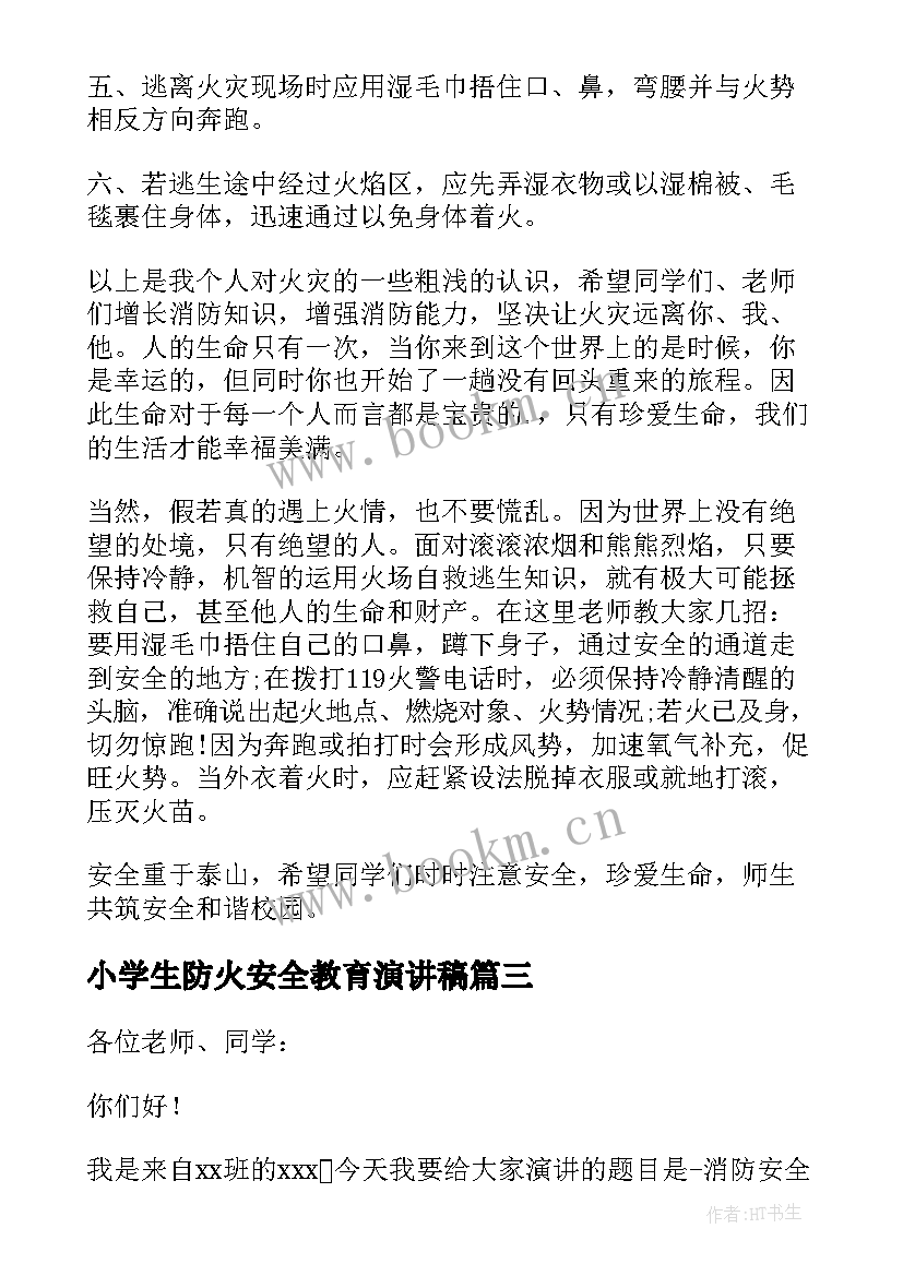 小学生防火安全教育演讲稿(优质13篇)