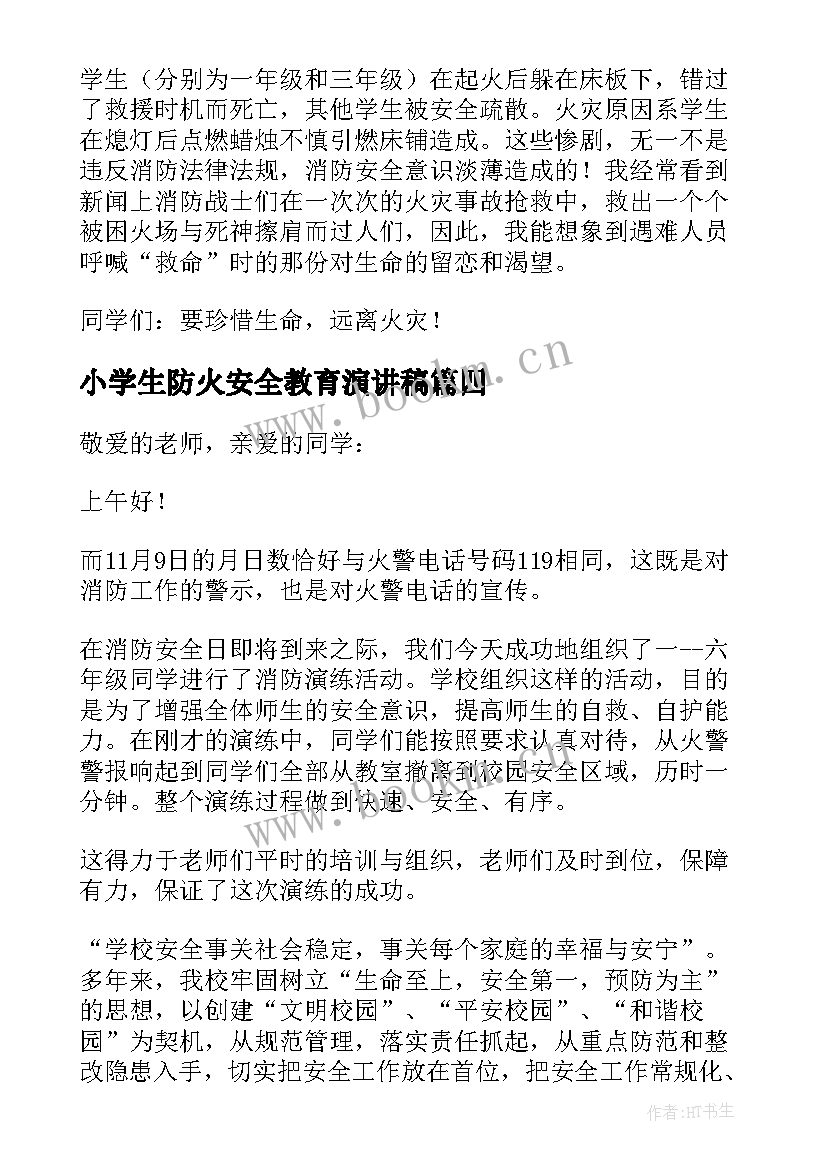 小学生防火安全教育演讲稿(优质13篇)