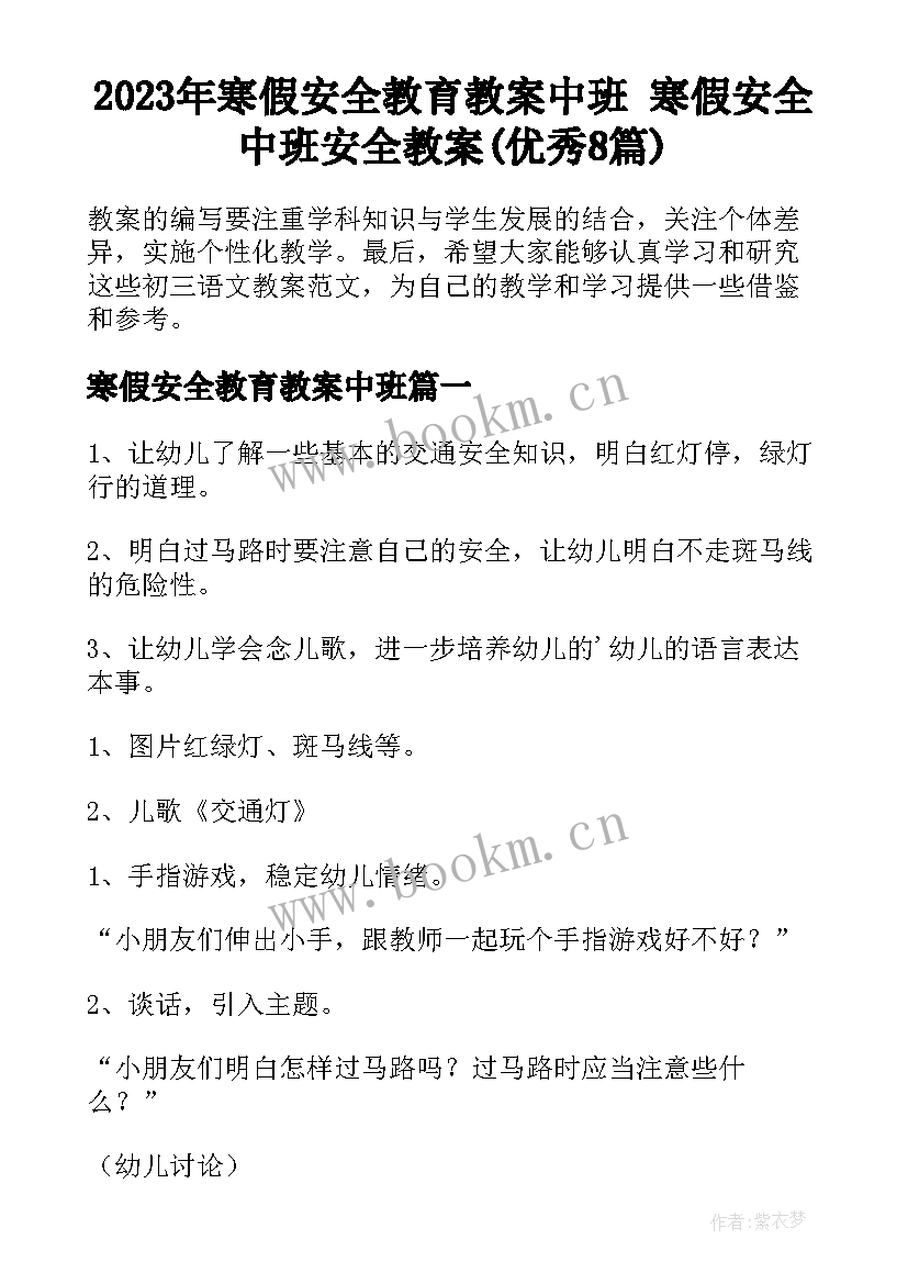 2023年寒假安全教育教案中班 寒假安全中班安全教案(优秀8篇)