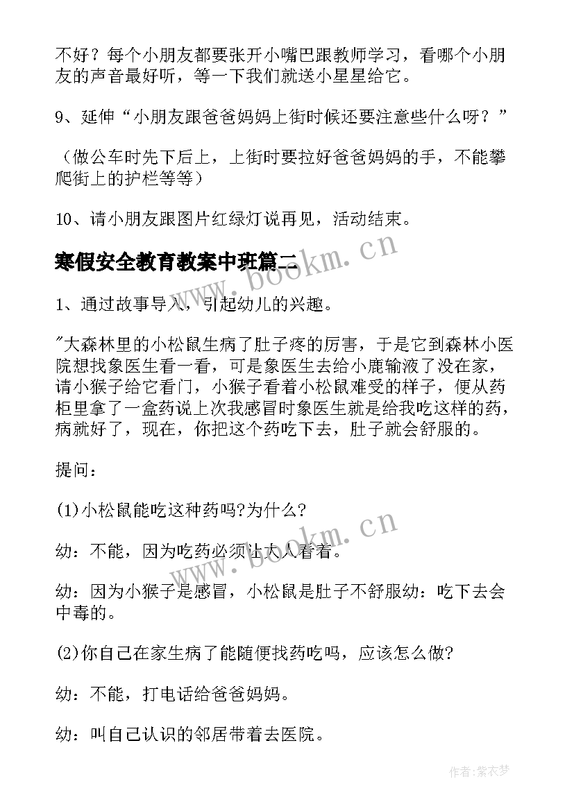 2023年寒假安全教育教案中班 寒假安全中班安全教案(优秀8篇)