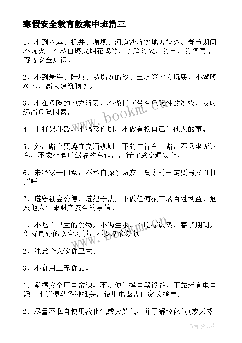 2023年寒假安全教育教案中班 寒假安全中班安全教案(优秀8篇)