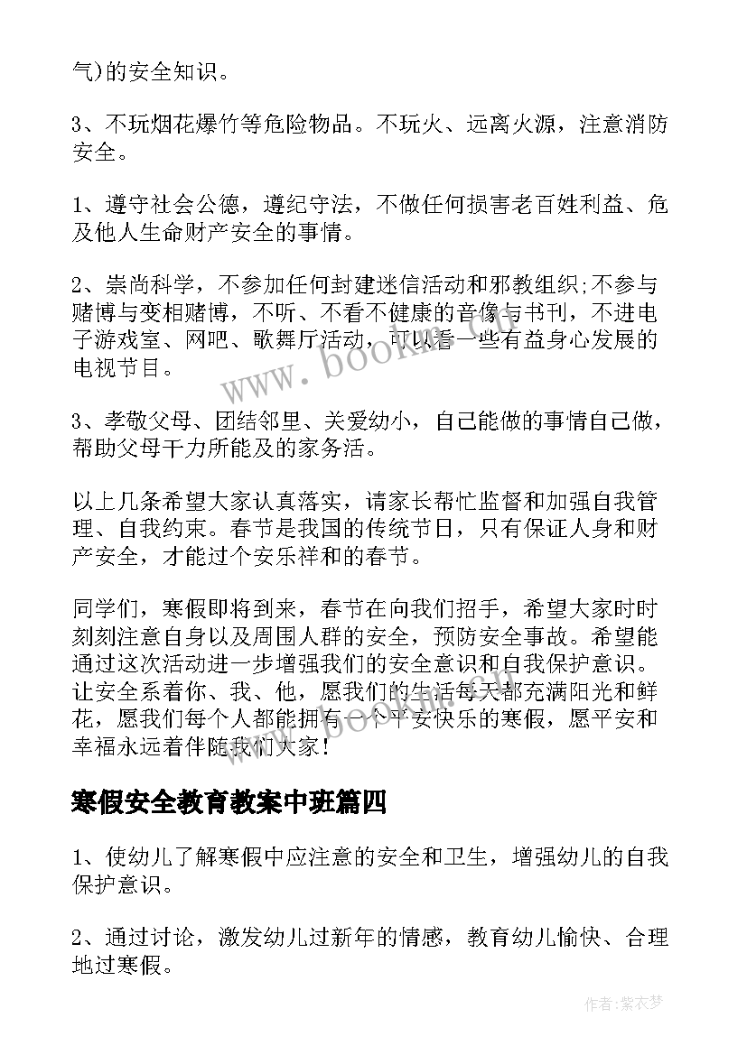 2023年寒假安全教育教案中班 寒假安全中班安全教案(优秀8篇)