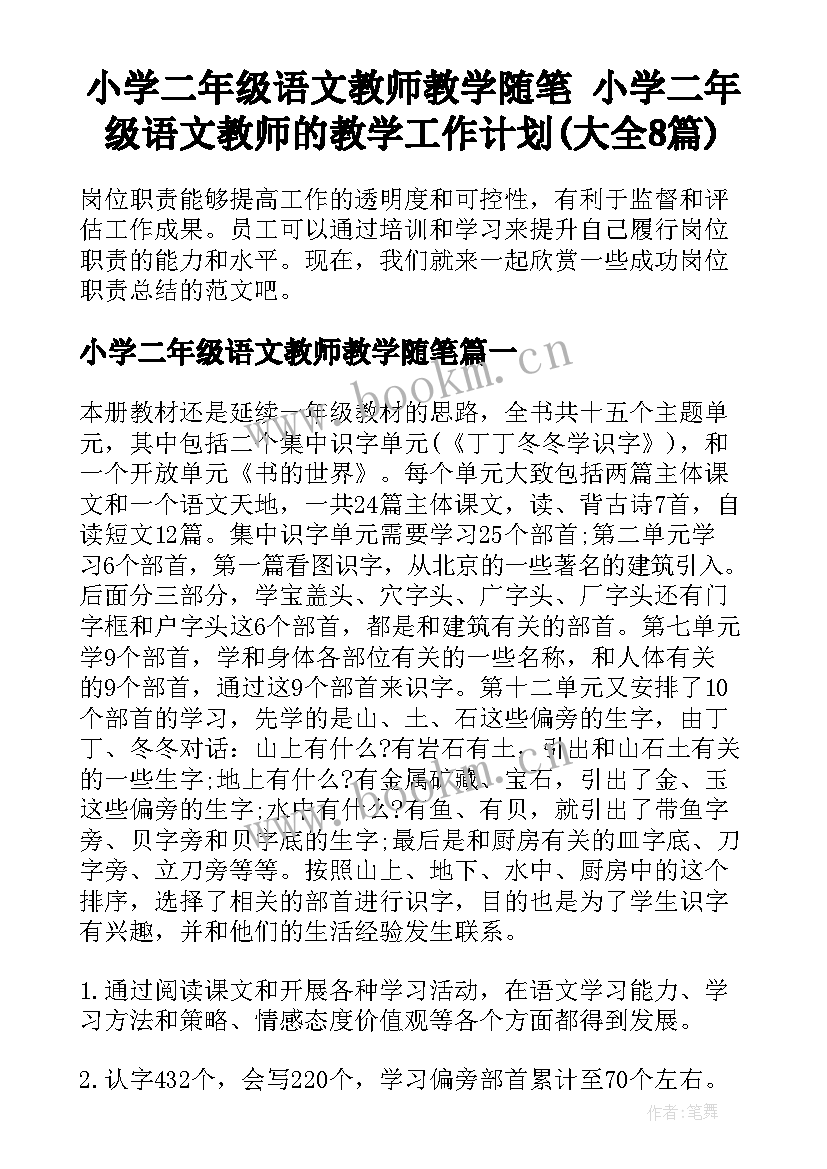 小学二年级语文教师教学随笔 小学二年级语文教师的教学工作计划(大全8篇)