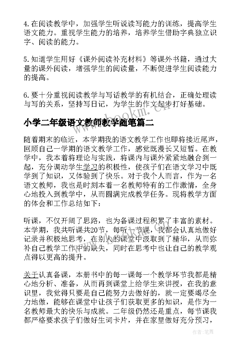 小学二年级语文教师教学随笔 小学二年级语文教师的教学工作计划(大全8篇)