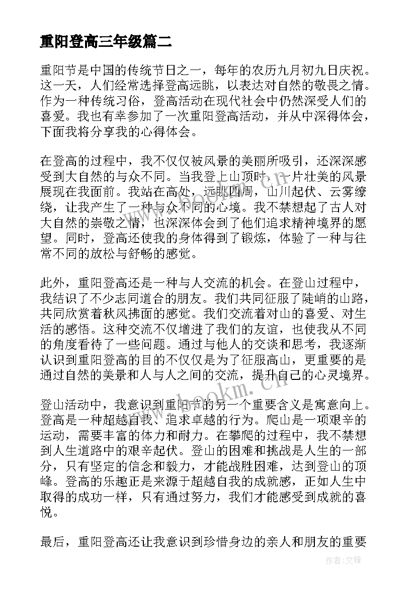 重阳登高三年级 重阳登高心得体会(实用14篇)