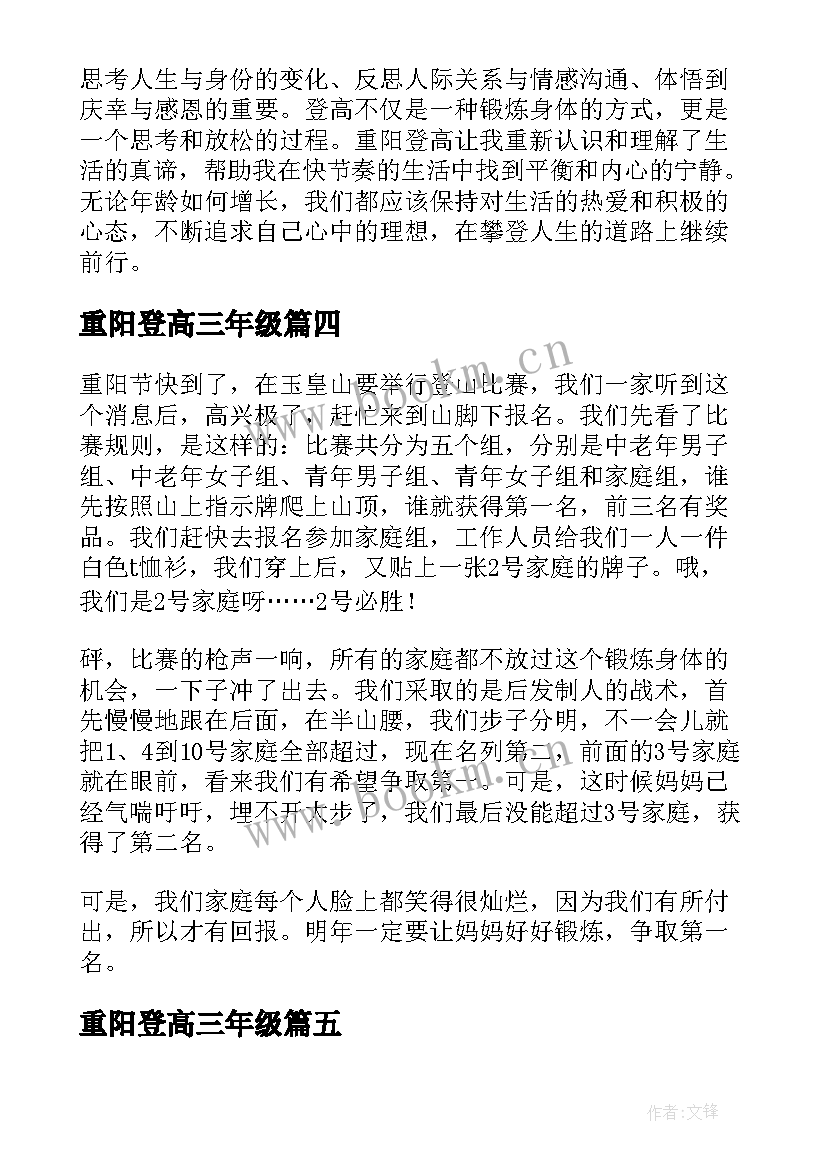 重阳登高三年级 重阳登高心得体会(实用14篇)