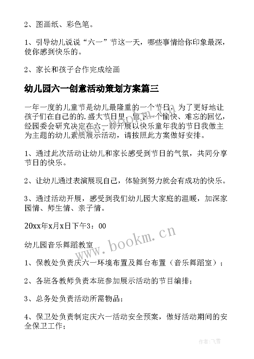 2023年幼儿园六一创意活动策划方案 幼儿园六一活动策划方案(模板17篇)