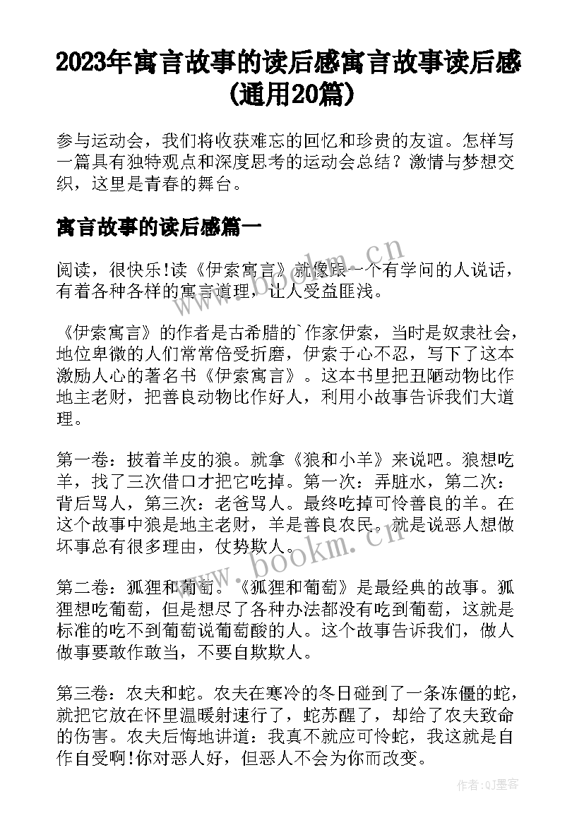 2023年寓言故事的读后感 寓言故事读后感(通用20篇)