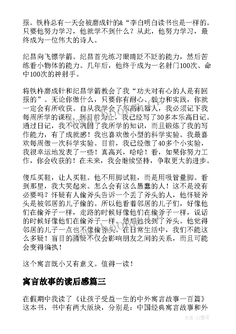 2023年寓言故事的读后感 寓言故事读后感(通用20篇)